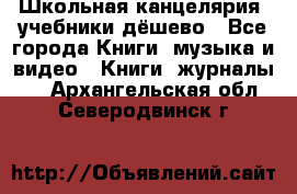 Школьная канцелярия, учебники дёшево - Все города Книги, музыка и видео » Книги, журналы   . Архангельская обл.,Северодвинск г.